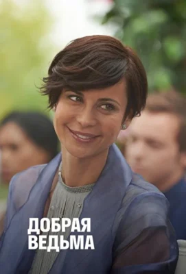 Чудо доброй ведьмы (2014)