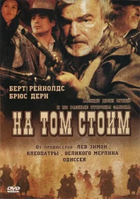 На том стоим (2003)